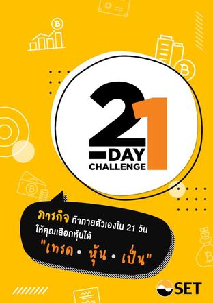 21-DAY CHALLENGE : เทรด-หุ้น-เป็น PlayBook