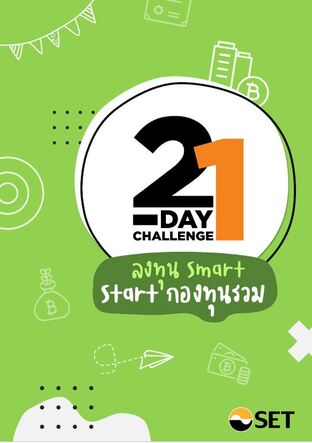 21-DAY CHALLENGE : ลงทุน Smart Start กองทุนรวม