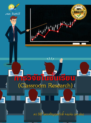 การวิจัยในชั้นเรียน (Classroom Research)