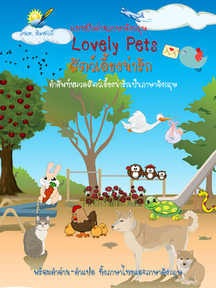 Lovely Pets สัตว์เลี้ยงน่ารัก