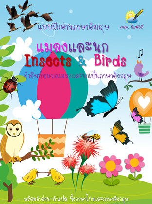 Insects & Birds แมลงและนก