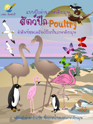 Poultry สัตว์ปีก