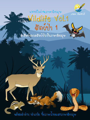 Wildlife สัตว์ป่า 1