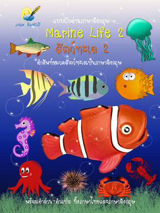 Marine Life 2 สัตว์ทะเล 2