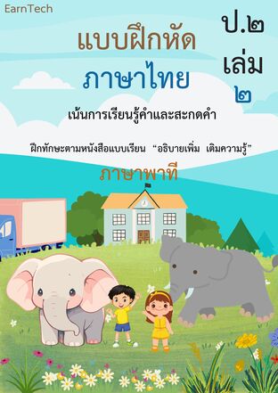 แบบฝึกหัดภาษาไทย ป.2 เล่ม 2