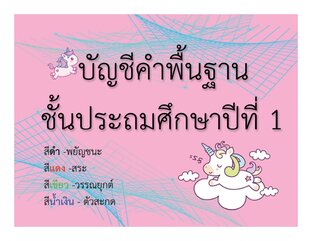 คำพื้นฐาน ป.1