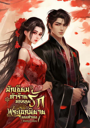 นักเขียนตัวร้ายตกหลุมรักพระนิยายของตัวเอง ยุค80 (เล่ม 1)