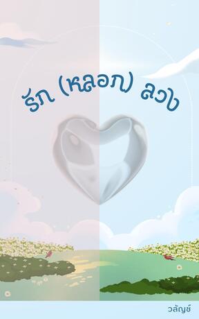 รัก (หลอก) ลวง