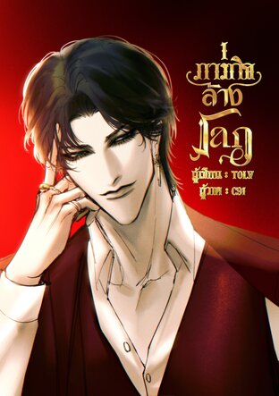 ภารกิจล้างโลก เล่ม 1