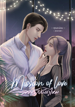 Mission of love ลองรักกันดูไหม