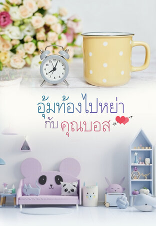 อุ้มท้องไปหย่า กับคุณบอส