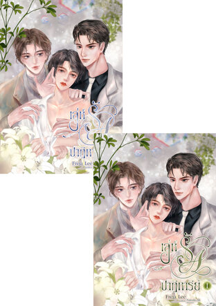 SET เล่ห์รักปาฏิหาริย์ (เล่ม 1-2)