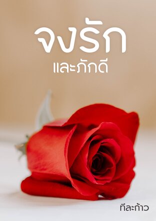 จงรักและภักดี