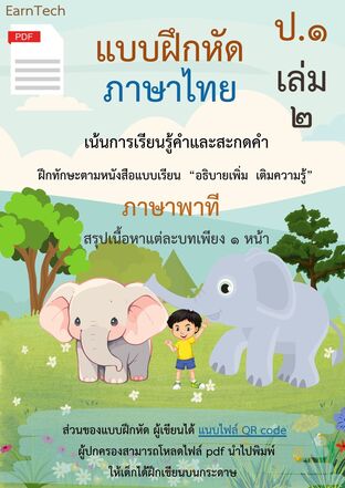 แบบฝึกหัดภาษาไทย ป.1 เล่ม 2