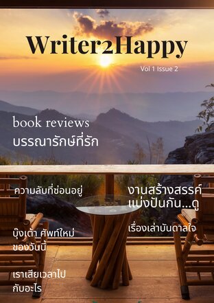 นิตยสาร Writer2Happy Vol 1 Issue 2