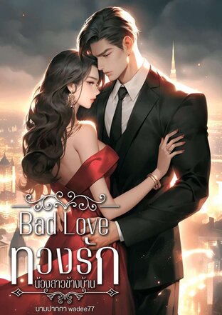 ฺฺBad Love ทวงรัก น้องสาวข้างบ้าน