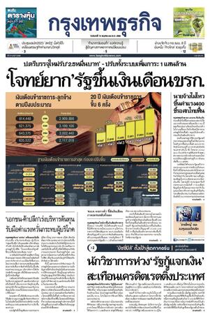 กรุงเทพธุรกิจ วันจันทร์ที่ 13 พฤศจิกายน พ.ศ.2566