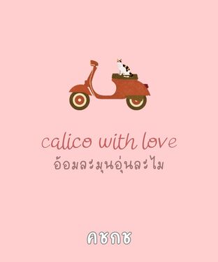 calico with love : อ้อมละมุนอุ่นละไม