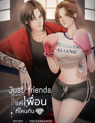 Just friends แค่เพื่อนที่ไหนกัน