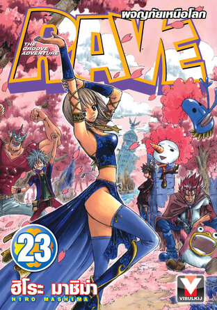 RAVE ผจญภัยเหนือโลก เล่ม 23