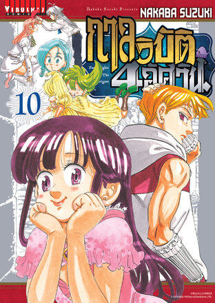 กาลวิบัติ 4 อัศวิน เล่ม 10