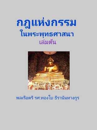 กฎแห่งกรรม ในพระพุทธศาสนา เล่มต้น