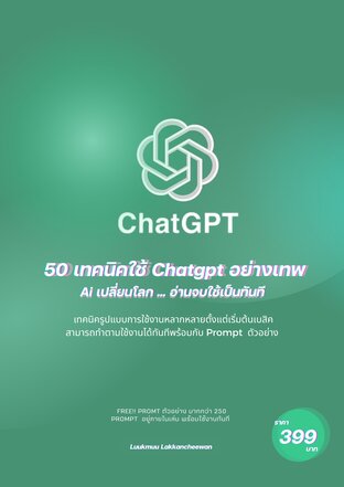 50 เทคนิคใช้ Chatgpt อย่างเทพ ..Ai เปลี่ยนโลก