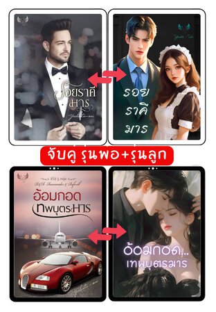 SET รุ่นพ่อ+รุ่นลูกคนสุดท้ายของกลุ่ม