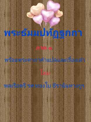 พระธัมมปทัฏฐกถา (ภาค ๑) พระคาถา คำแปล และเรื่องเล่า  #book #books