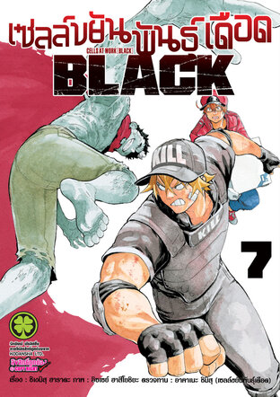 เซลล์ขยันพันธุ์เดือด BLACK 7