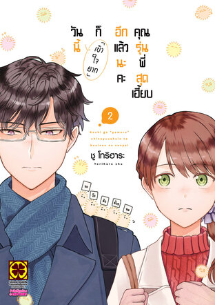 วันนี้ก็เข้าใจยากอีกแล้วนะคะ คุณรุ่นพี่สุดเฮี้ยบ เล่ม 02