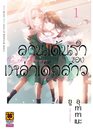 ลานเต้นรำของเหล่าเด็กสาว เล่ม 1