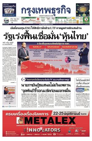 กรุงเทพธุรกิจ วันอังคารที่ 14 พฤศจิกายน พ.ศ.2566