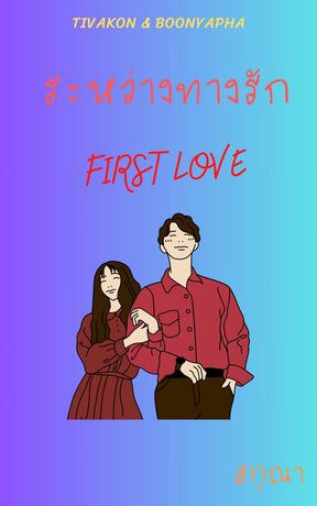 ระหว่างทางรัก FIRST LOVE