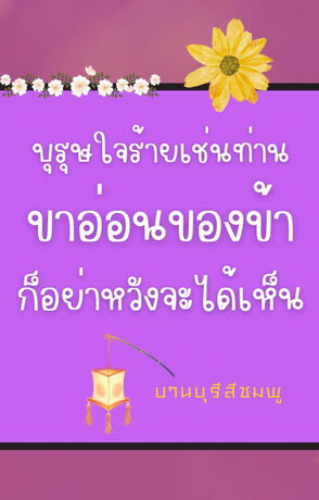 บุรุษใจร้ายเช่นท่าน ขาอ่อนของข้าก็อย่าหวังจะได้เห็น