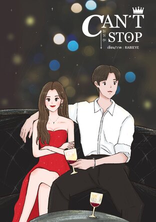 CAN’T STOP รักให้สุด