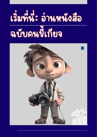 เริ่มที่นี่ : อ่านหนังสือฉบับคนขี้เกียจ