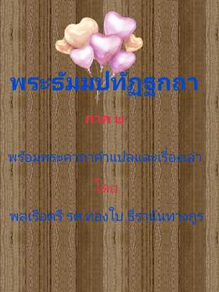 พระธัมมปทัฏฐกถา (ภาค ๒) พระคาถา คำแปล และเรื่องเล่า