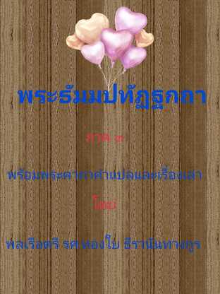 พระธัมมปทัฏฐกถา (ภาค ๓) พร้อมพระคาถา คำแปล และเรื่องเล่า #book #books