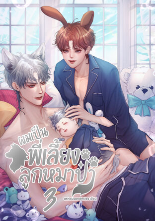 ผมเป็นพี่เลี้ยงลูกหมาป่า เล่ม 3 (จบ)