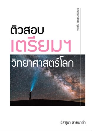 [คู่มือคอร์ส] ติวสอบเตรียมฯ วิทยาศาสตร์โลก