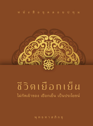 ชีวิตเยือกเย็น ไม่กัดเจ้าของ เยือกเย็น เป็นประโยชน์ (ชุดลอยปทุม : ท่านพุทธทาส)