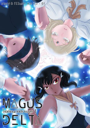 MAGUS DELTA โรงเรียนเวทปราบอสูร เล่ม 1