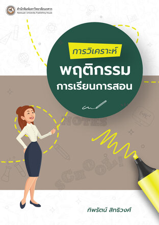 การวิเคราะห์พฤติกรรมการเรียนการสอน