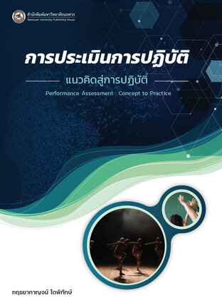 การประเมินการปฏิบัติ : แนวคิดสู่การปฏิบัติ