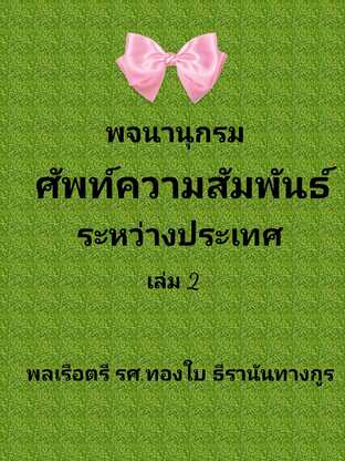 พจนานุกรม ศัพท์ความสัมพันธ์ระหว่างประเทศ (อังกฤษ-ไทย) เล่ม 2  #book #books