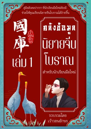 คลังข้อมูลนิยายจีนโบราณ สำหรับนักเขียนมือใหม่ เล่ม 1