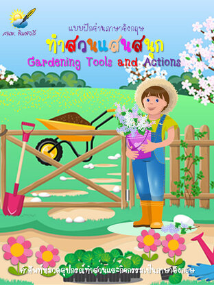 ทำสวนแสนสนุก Gardening Tools and Actions