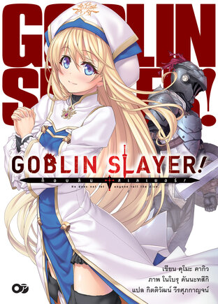 ก็อบลินสเลเยอร์! (Goblin Slayer!) เล่ม 1 (ฉบับนิยาย)