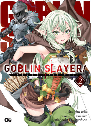 ก็อบลินสเลเยอร์! (Goblin Slayer!) เล่ม 2 (ฉบับนิยาย)